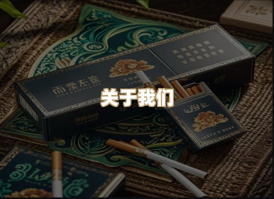 关于乐云园烟草平台